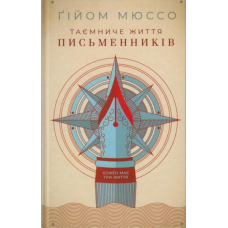 Таємниче життя письменників