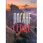 Писане серце