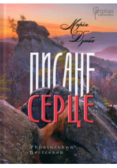 Писане серце