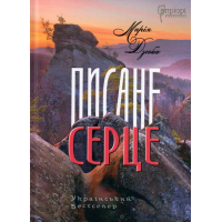 Писане серце