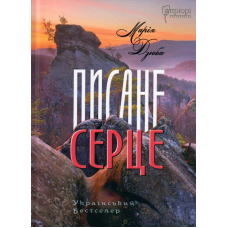 Писане серце