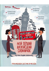 Мій перший англійський словничок 1-4 кл. Синя графічна сітка