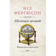 Еволюція грошей. Фінансова історія світу