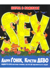 Sex. Наука в коміксах