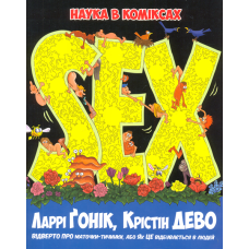Sex. Наука в коміксах