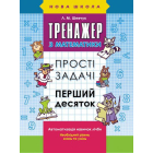 Тренажер з математики. Прості задачі. Перший десяток