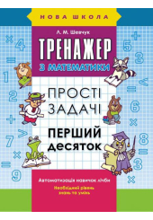 Тренажер з математики. Прості задачі. Перший десяток