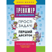 Тренажер з математики. Прості задачі. Перший десяток