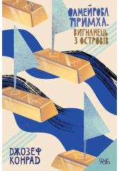 Олмейрова примха. Вигнанець з островів
