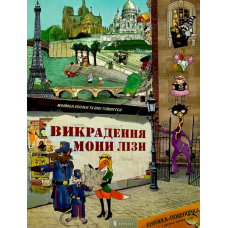 Викрадення Мони Лізи