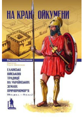 На краю Ойкумени