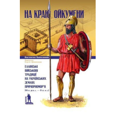 На краю Ойкумени