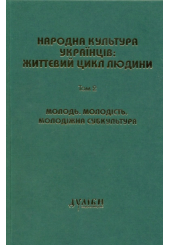 Народна культура українців: життєвий цикл людини. Том 2. Молодь. Молодість. Молодіжна субкультура