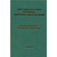 Народна культура українців: життєвий цикл людини. Том 2. Молодь. Молодість. Молодіжна субкультура