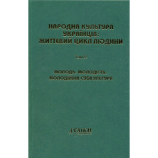 Народна культура українців: життєвий цикл людини. Том 2. Молодь. Молодість. Молодіжна субкультура