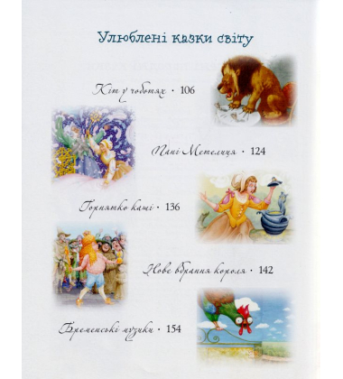 Улюблені казки на ніч