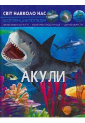 Світ навколо нас. Акули