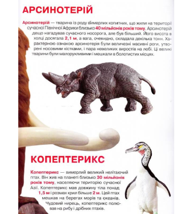 Велика книжка. Доісторичні тварини
