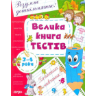 Велика книга тестів. 3-4 роки