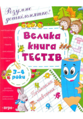 Велика книга тестів. 3-4 роки