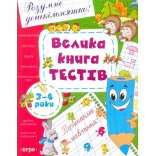 Велика книга тестів. 3-4 роки