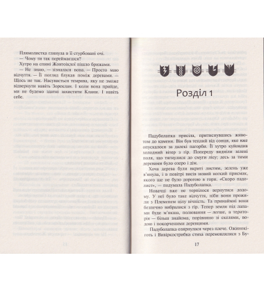 Коти-вояки. Сила трьох. Книга 4. Затемнення