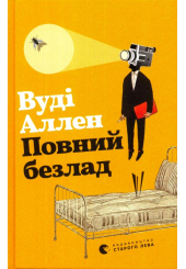 Повний безлад