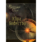 Іскра Божества