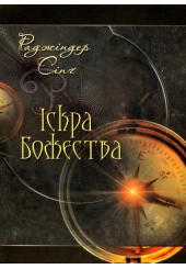 Іскра Божества