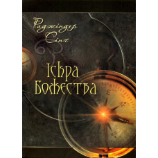 Іскра Божества