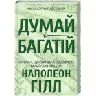 Думай і багатій