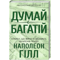 Думай і багатій