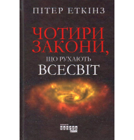 Чотири закони, що рухають Всесвіт