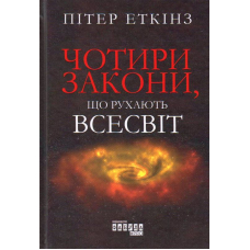 Чотири закони, що рухають Всесвіт