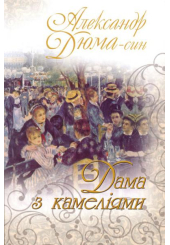 Дама з камеліями