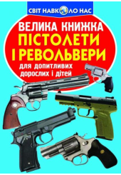 Велика книжка. Пістолети і револьвери