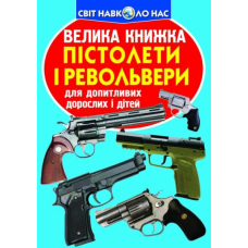 Велика книжка. Пістолети і револьвери