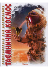 Таємничий космос