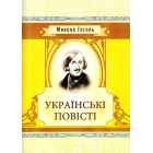Українські повісті
