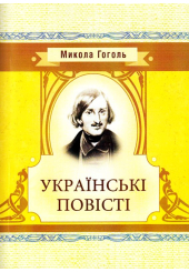 Українські повісті