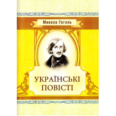 Українські повісті
