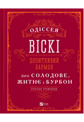 Одіссея віскі: допитливий бармен про солодове, житнє і бурбон