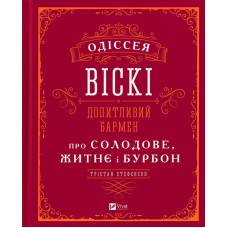 Одіссея віскі: допитливий бармен про солодове, житнє і бурбон