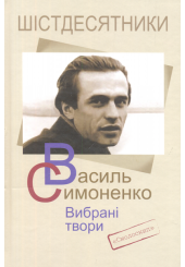 Василь Симоненко. Вибрані твори