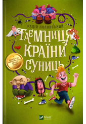 Таємниця Країни Суниць