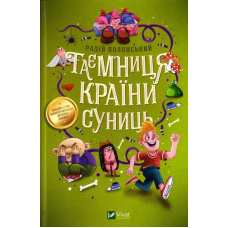 Таємниця Країни Суниць