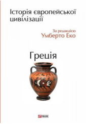 Історія європейської цивілізації. Греція