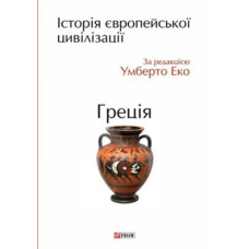Історія європейської цивілізації. Греція