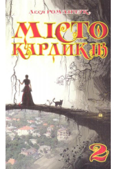 Місто карликів. Частина друга