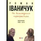 На велелюдних перехрестях: Щоденники. 2006 - 2015